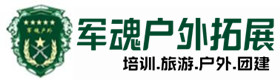 合山市户外拓展_合山市户外培训_合山市团建培训_合山市鑫德户外拓展培训